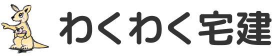 わくわく宅建